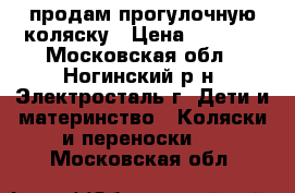 продам прогулочную коляску › Цена ­ 1 000 - Московская обл., Ногинский р-н, Электросталь г. Дети и материнство » Коляски и переноски   . Московская обл.